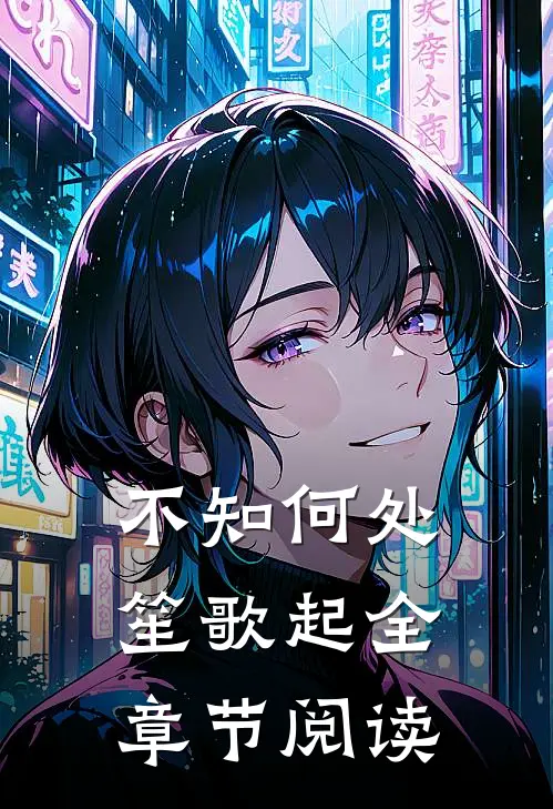 不知何处笙歌起全章节阅读