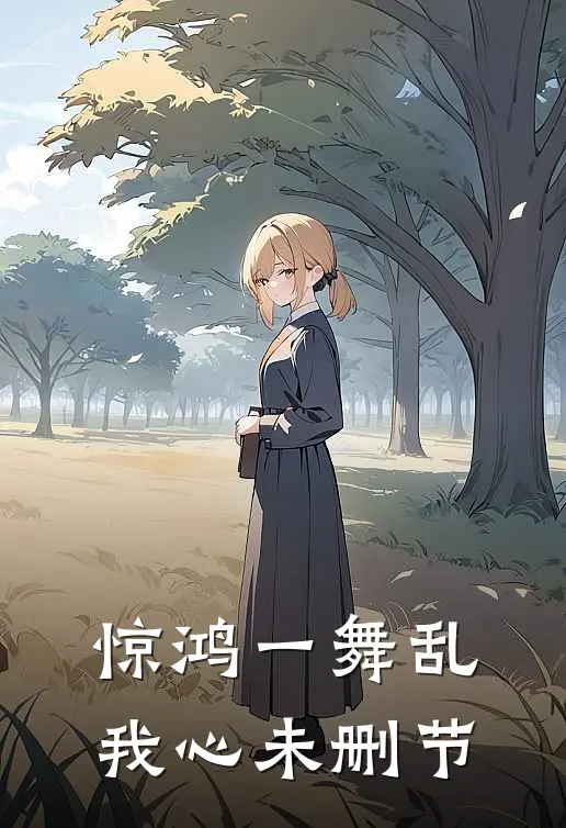 惊鸿一舞乱我心未删节