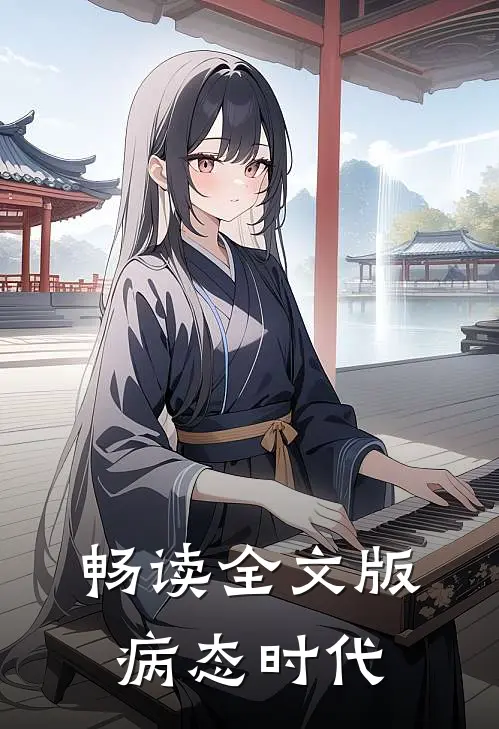 畅读全文版病态时代