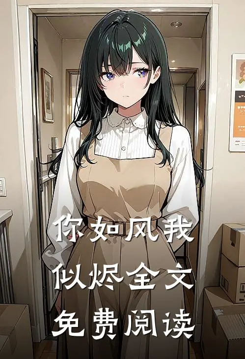 你如风我似烬全文免费阅读