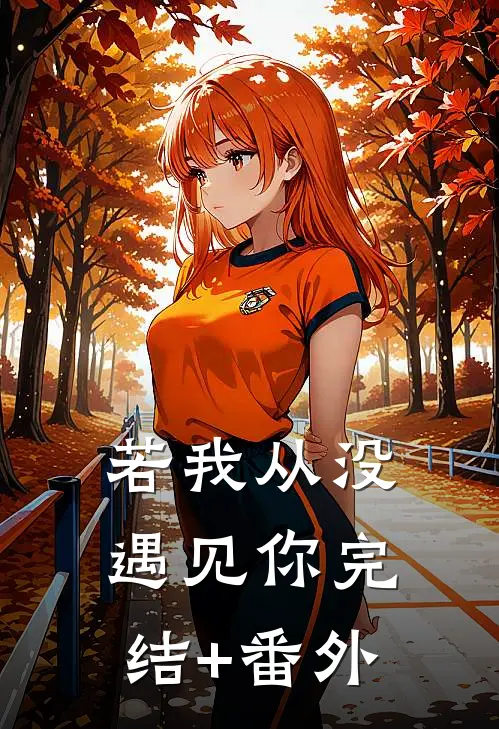 若我从没遇见你完结+番外