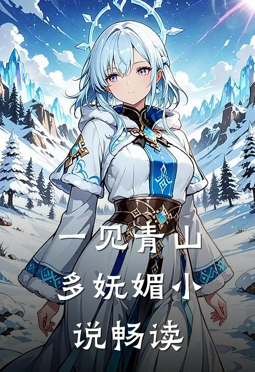 一见青山多妩媚小说畅读