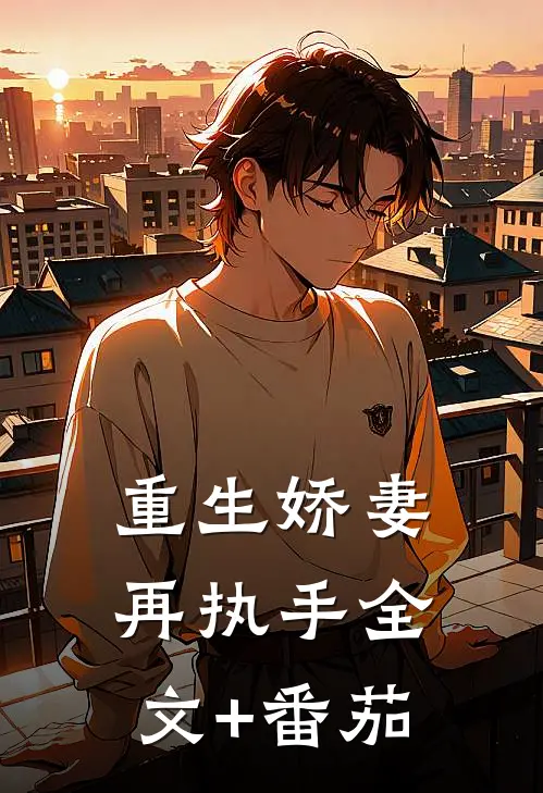重生娇妻再执手全文+番茄