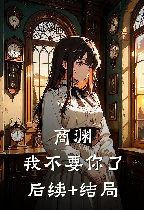 商渊，我不要你了后续+结局