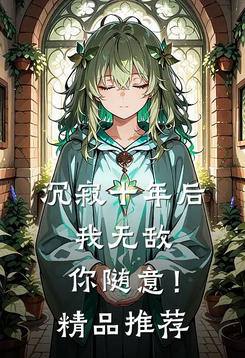 沉寂十年后，我无敌，你随意！精品推荐