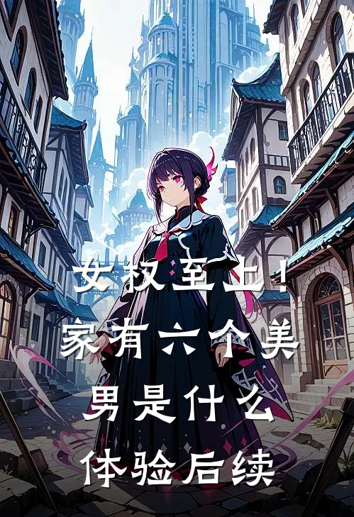 女权至上！家有六个美男是什么体验后续