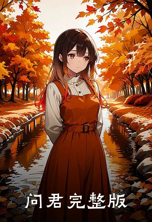 问君完整版