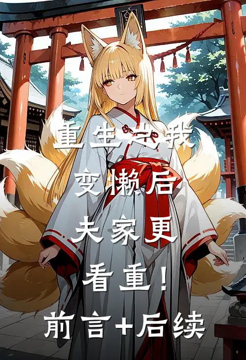 重生之我变懒后，夫家更看重！前言+后续