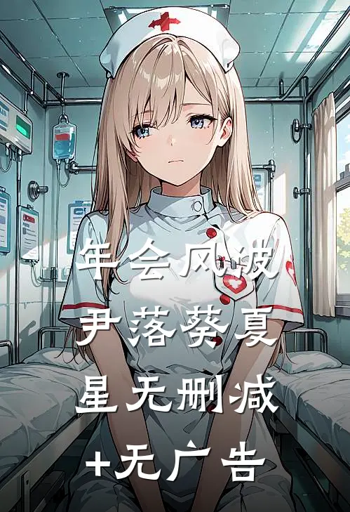 年会风波尹落葵夏星无删减+无广告