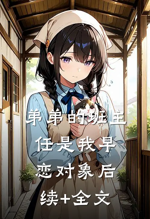 弟弟的班主任是我早恋对象后续+全文