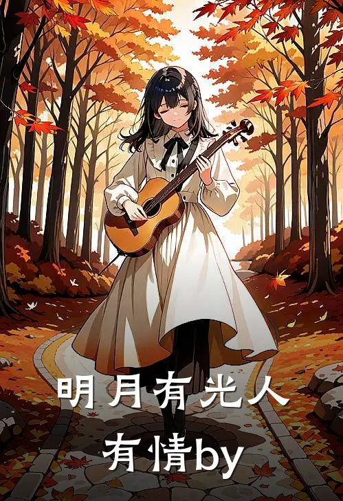 明月有光人有情by