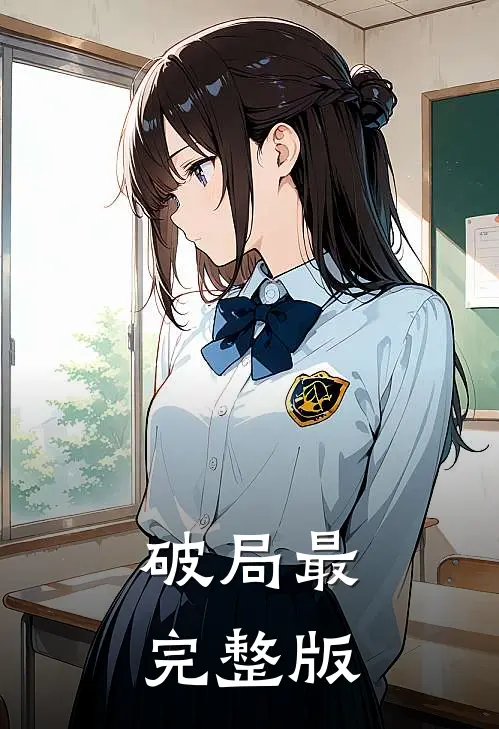 破局最完整版