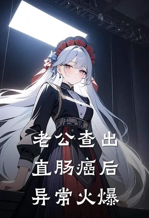 老公查出直肠癌后异常火爆