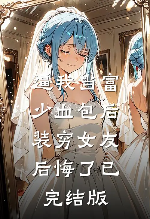 逼我当富少血包后，装穷女友后悔了已完结版