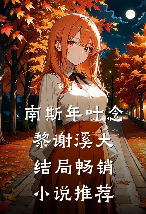 南斯年叶念黎谢溪大结局畅销小说推荐