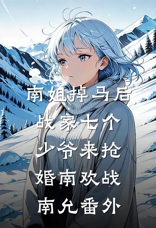 南姐掉马后，战家七个少爷来抢婚南欢战南允 番外