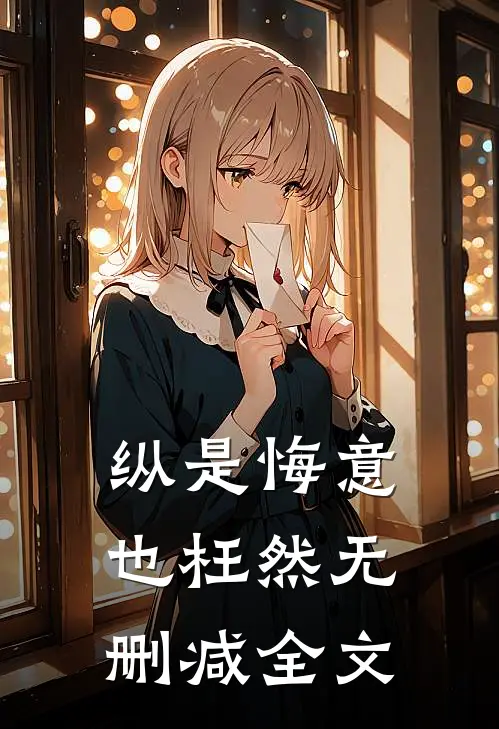 纵是悔意也枉然无删减全文