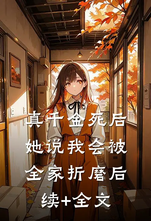 真千金死后，她说我会被全家折磨后续+全文