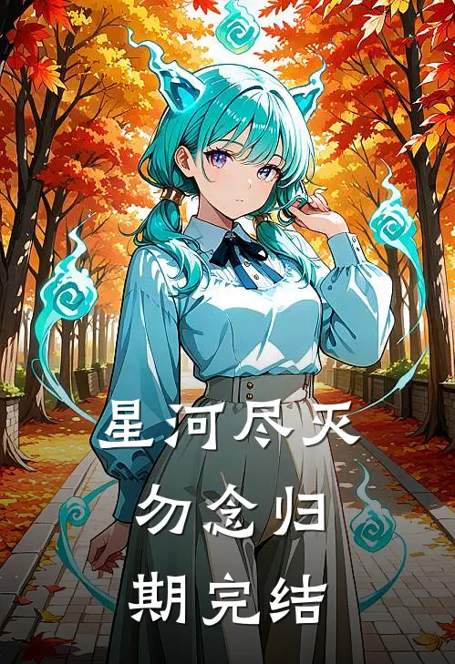 星河尽灭，勿念归期完结