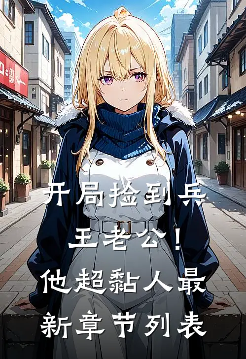 开局捡到兵王老公！他超黏人最新章节列表