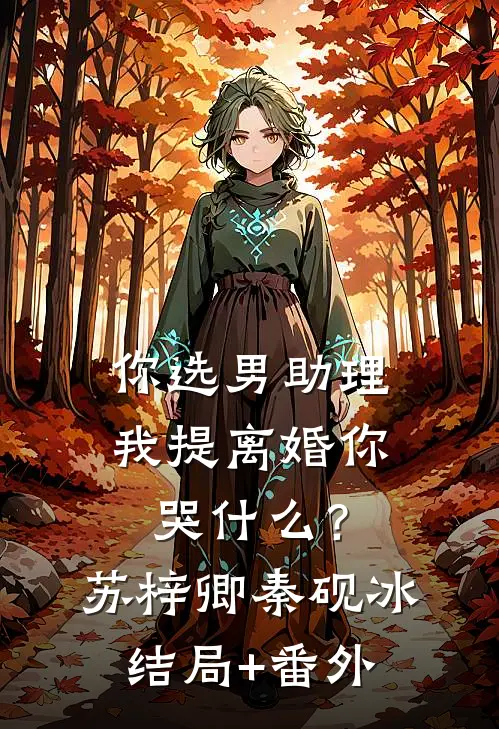 你选男助理，我提离婚你哭什么？苏梓卿秦砚冰结局+番外