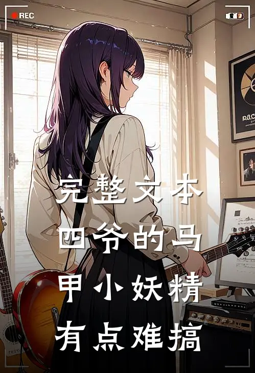 完整文本四爷的马甲小妖精有点难搞
