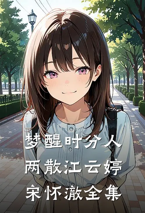 梦醒时分人两散江云婷宋怀澈 全集