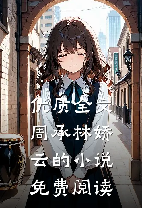 优质全文周承林娇云的小说免费阅读