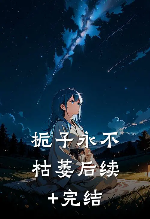 栀子永不枯萎后续+完结