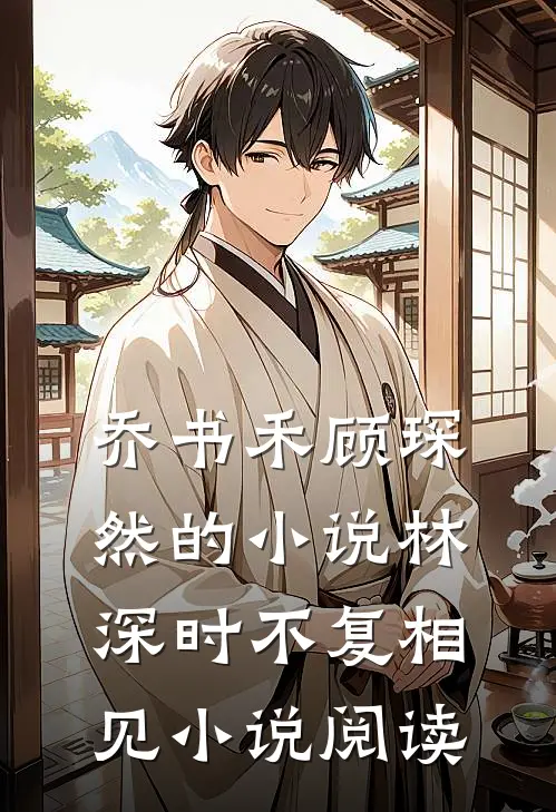 乔书禾顾琛然的小说林深时不复相见小说阅读