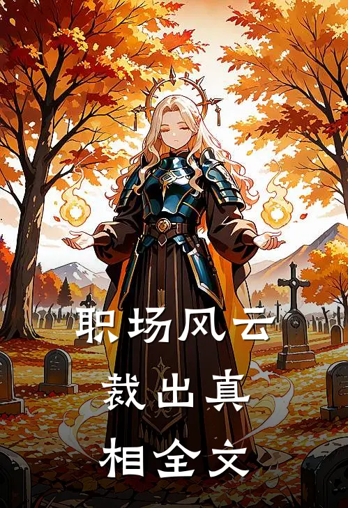 职场风云：裁出真相全文