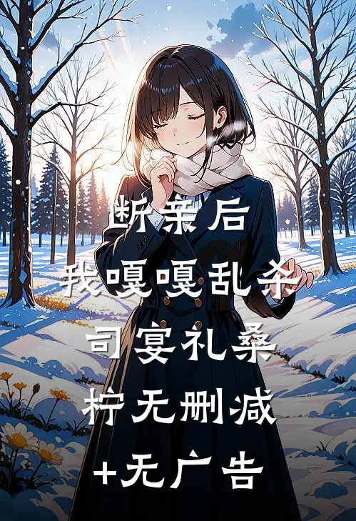 断亲后，我嘎嘎乱杀司宴礼桑柠无删减+无广告
