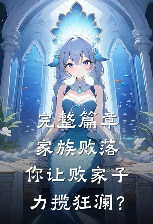 完整篇章家族败落，你让败家子力揽狂澜？