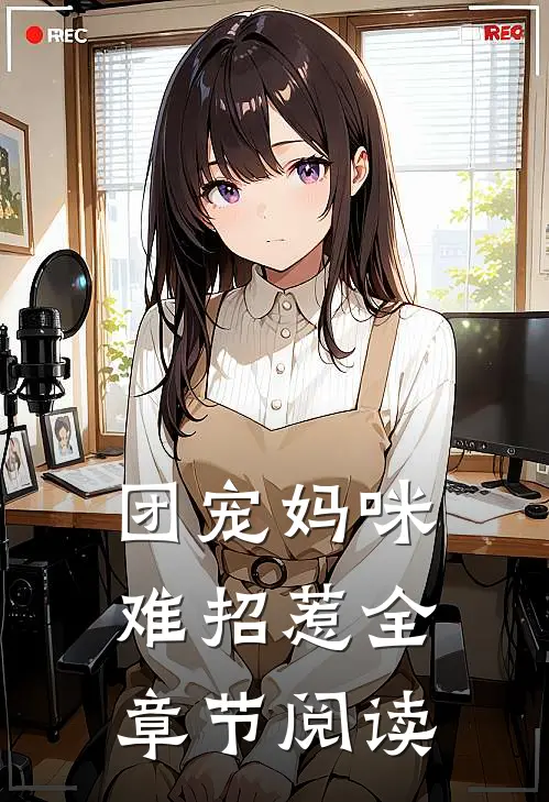 团宠妈咪难招惹全章节阅读