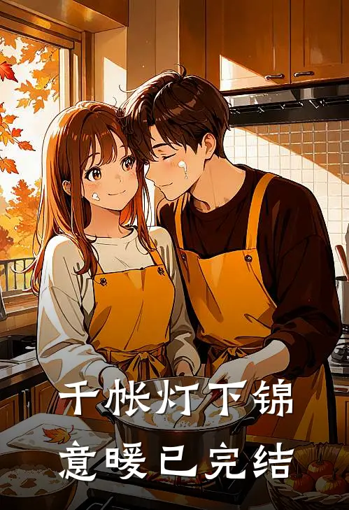 千帐灯下锦意暖已完结