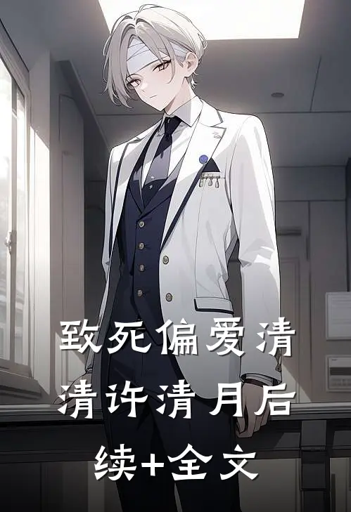 致死偏爱清清许清月后续+全文