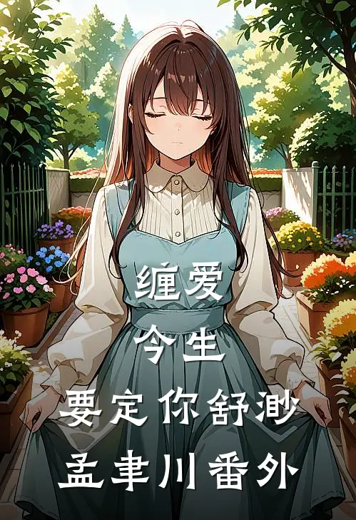 缠爱：今生，要定你舒渺孟聿川 番外