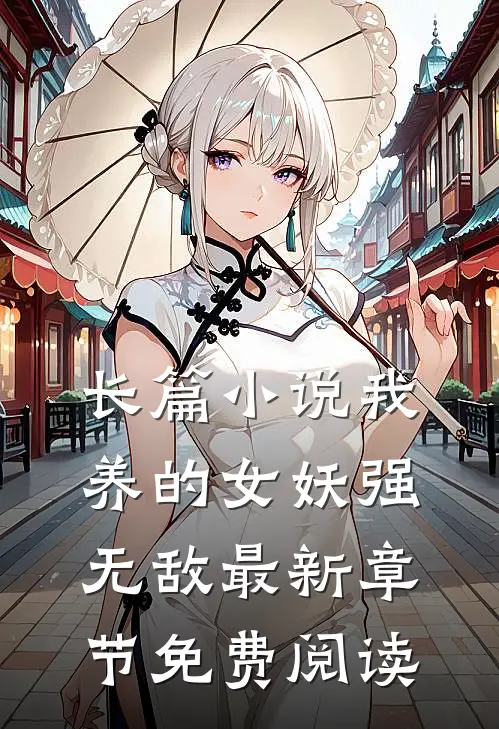 长篇小说我养的女妖强无敌最新章节免费阅读