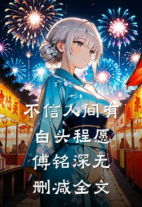不信人间有白头程愿傅铭深无删减全文