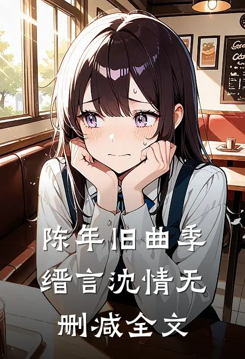 陈年旧曲季缙言沈情无删减全文
