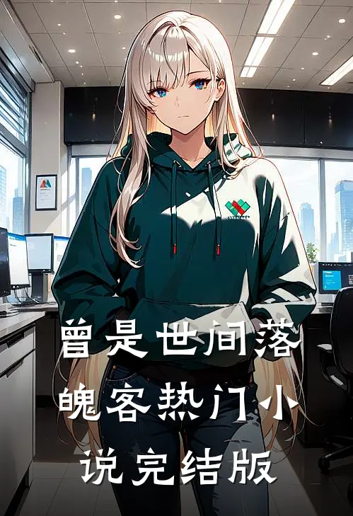 曾是世间落魄客热门小说完结版