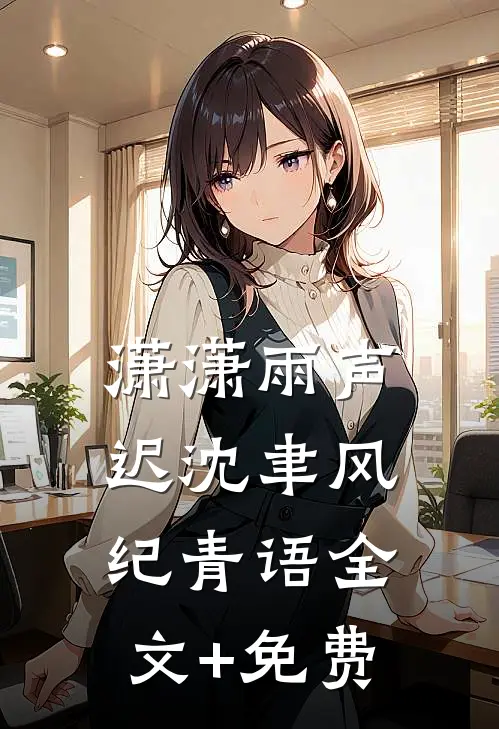 潇潇雨声迟沈聿风纪青语全文+免费