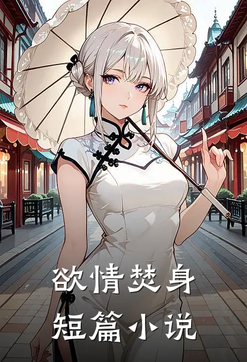 欲情焚身短篇小说