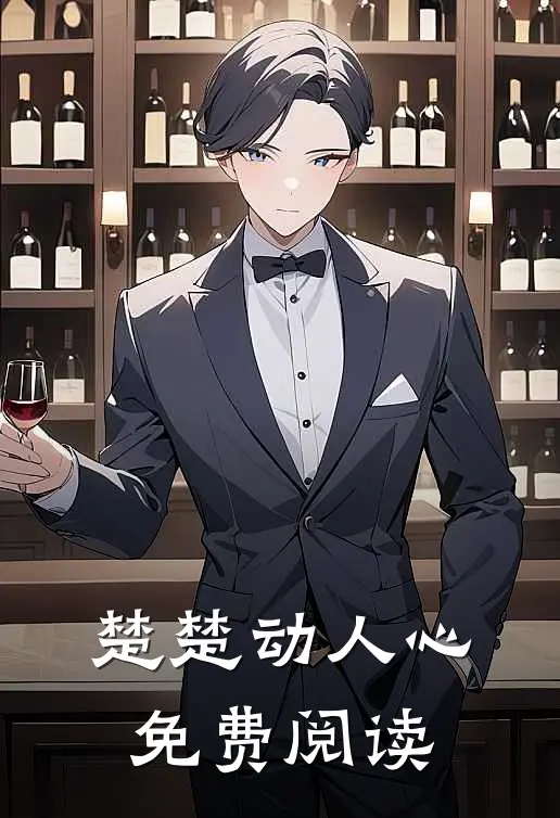 楚楚动人心免费阅读