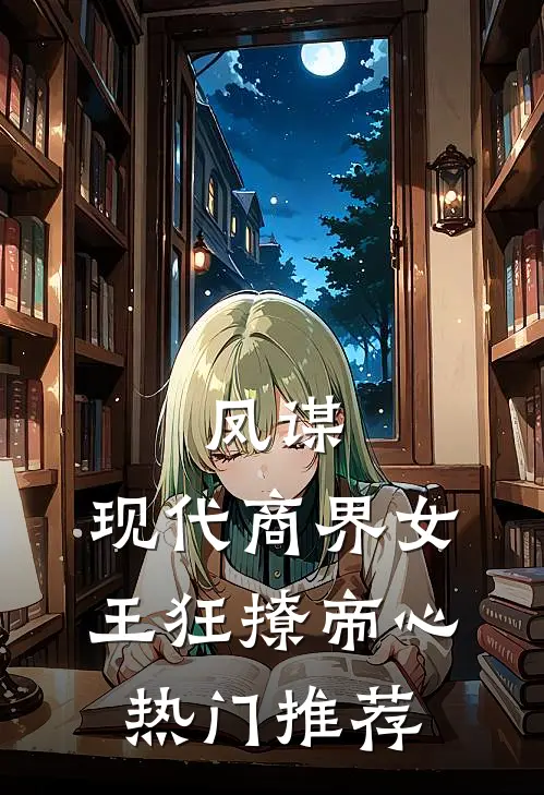 凤谋：现代商界女王狂撩帝心热门推荐