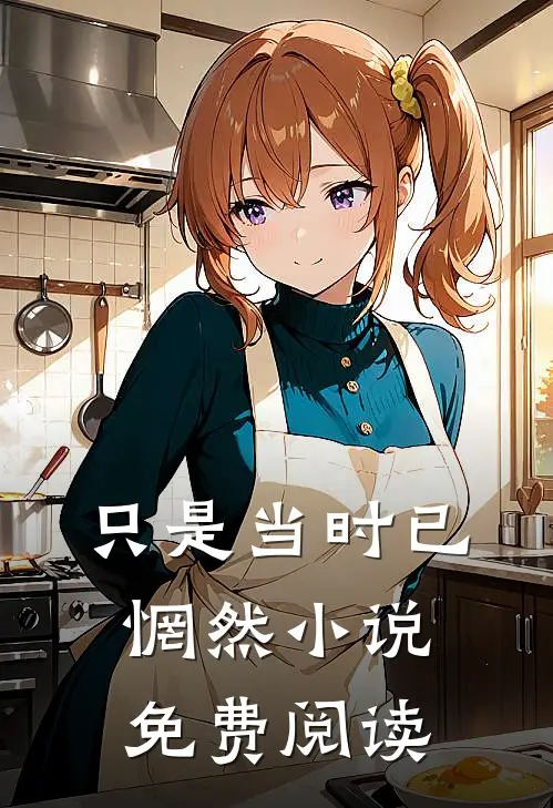 只是当时已惘然小说免费阅读