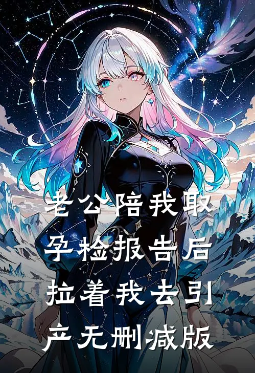 老公陪我取孕检报告后，拉着我去引产无删减版