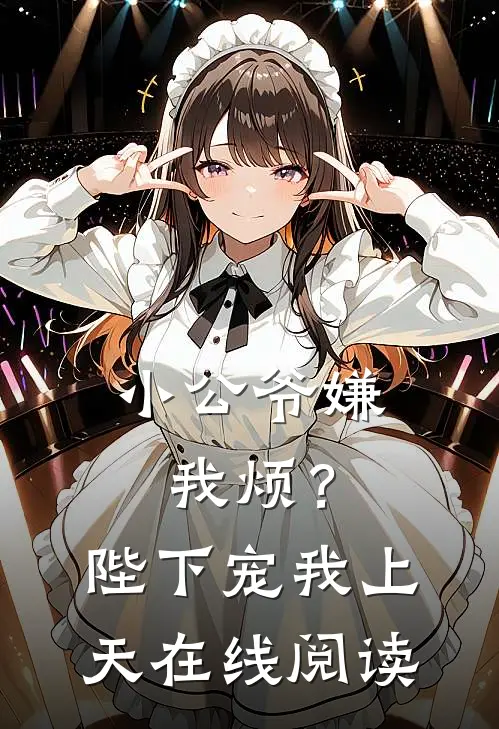 小公爷嫌我烦？陛下宠我上天在线阅读