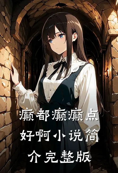 癫都癫癫点好啊小说简介完整版