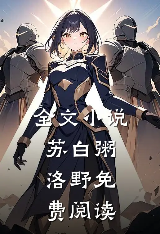 全文小说苏白粥洛野免费阅读
